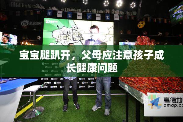 宝宝腿趴开，父母应注意孩子成长健康问题