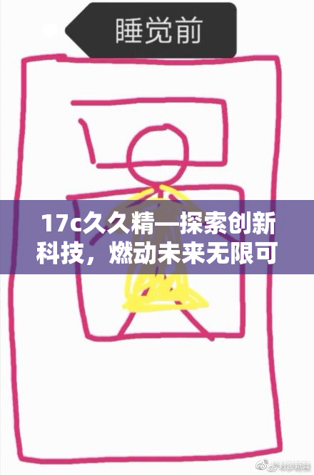 17c久久精—探索创新科技，燃动未来无限可能！