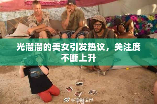 光溜溜的美女引发热议，关注度不断上升