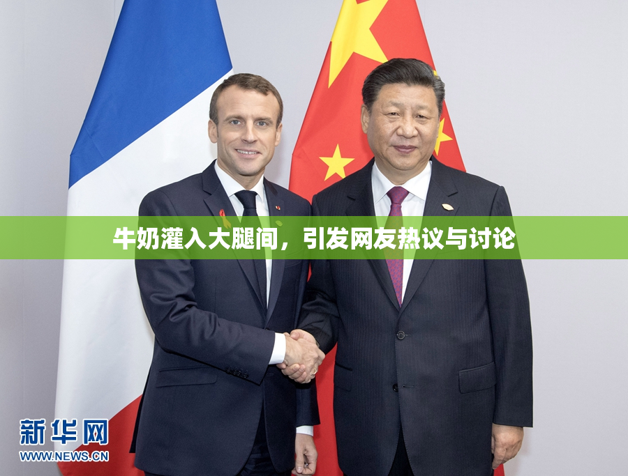 牛奶灌入大腿间，引发网友热议与讨论