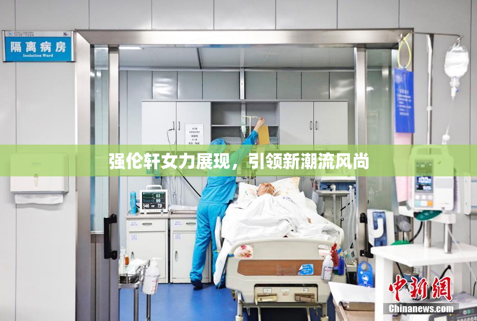 强伦轩女力展现，引领新潮流风尚