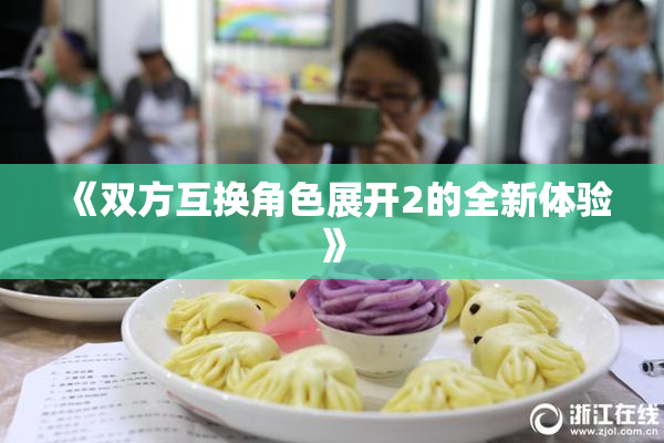 《双方互换角色展开2的全新体验》