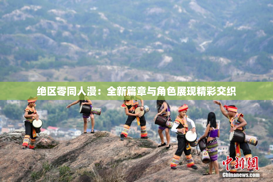 绝区零同人漫：全新篇章与角色展现精彩交织