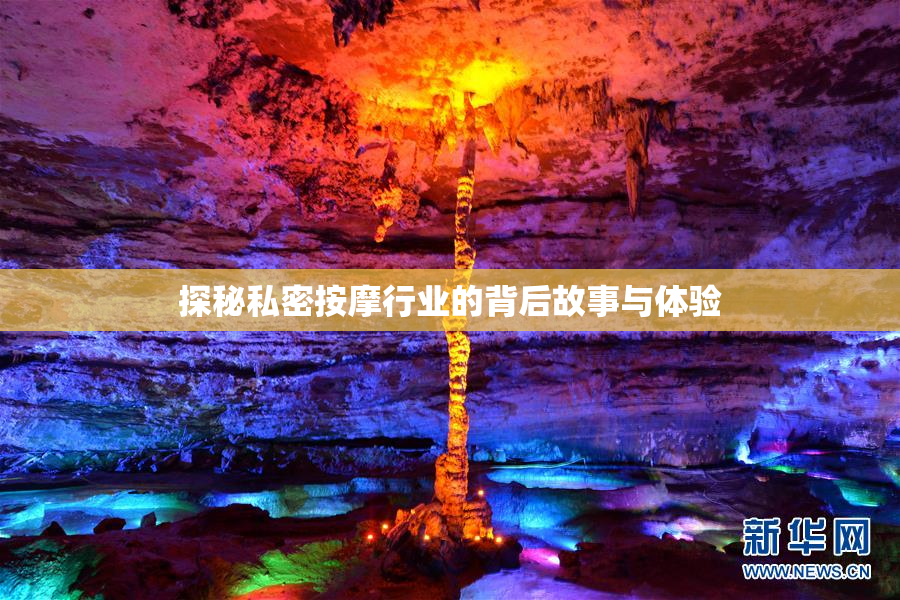 探秘私密按摩行业的背后故事与体验