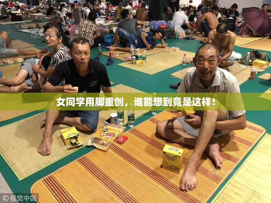 女同学用脚重创，谁能想到竟是这样！
