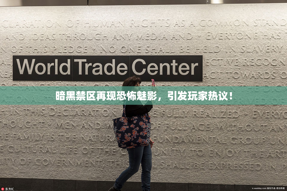 暗黑禁区再现恐怖魅影，引发玩家热议！