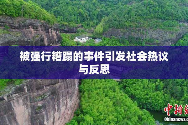 被强行糟蹋的事件引发社会热议与反思
