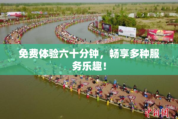 免费体验六十分钟，畅享多种服务乐趣！