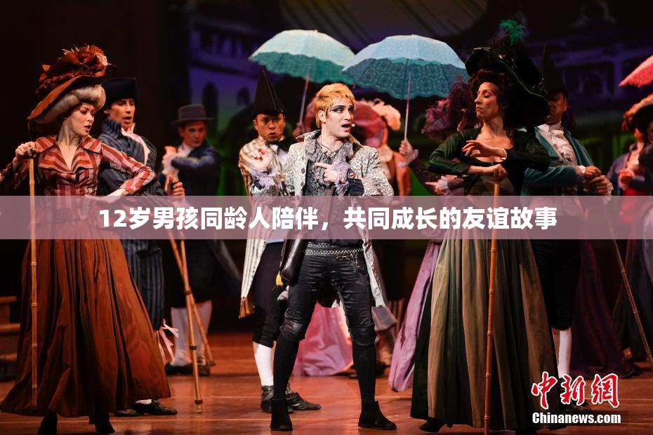 12岁男孩同龄人陪伴，共同成长的友谊故事