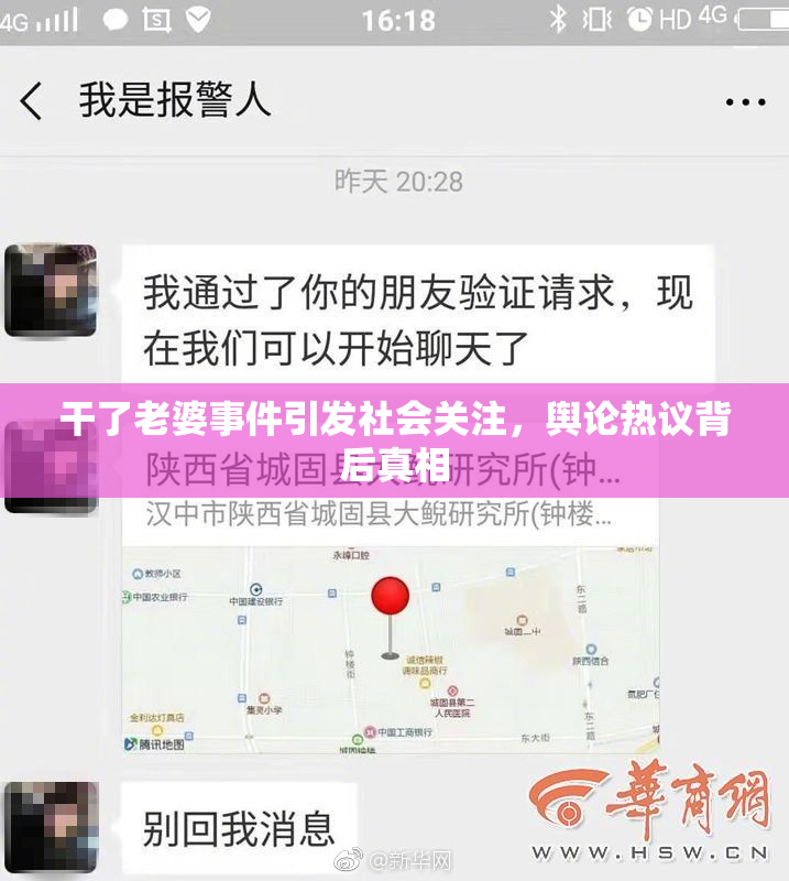 干了老婆事件引发社会关注，舆论热议背后真相