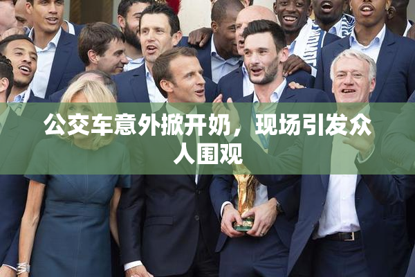 公交车意外掀开奶，现场引发众人围观