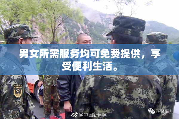 男女所需服务均可免费提供，享受便利生活。