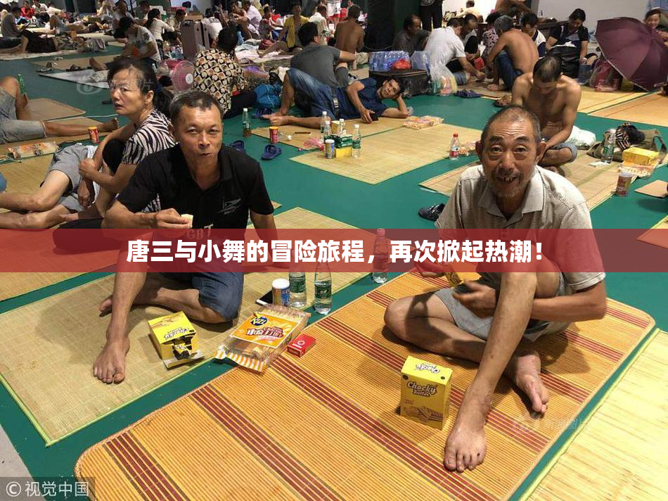 唐三与小舞的冒险旅程，再次掀起热潮！