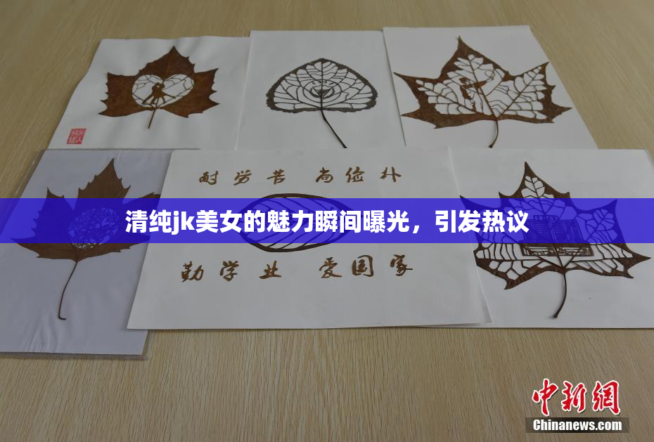 清纯jk美女的魅力瞬间曝光，引发热议