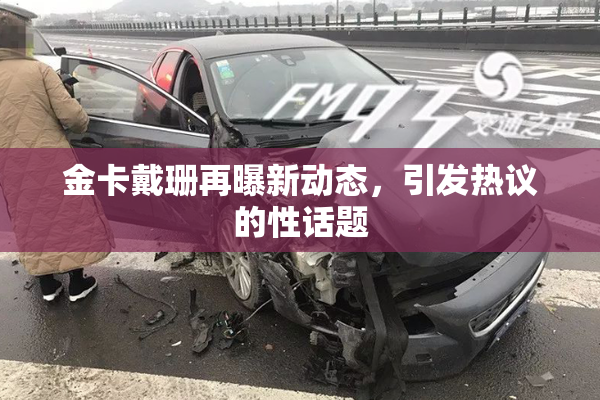 金卡戴珊再曝新动态，引发热议的性话题