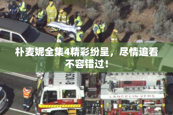朴麦妮全集4精彩纷呈，尽情追看不容错过！