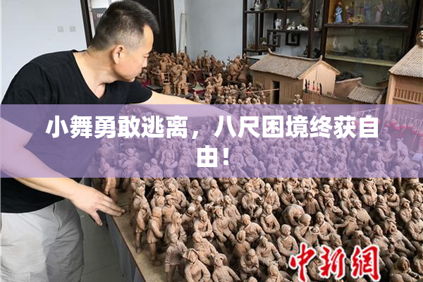 小舞勇敢逃离，八尺困境终获自由！