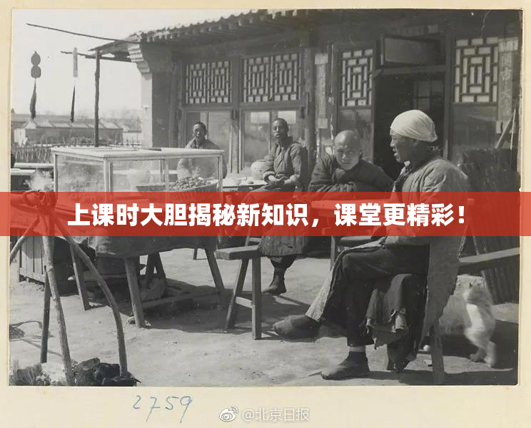 上课时大胆揭秘新知识，课堂更精彩！