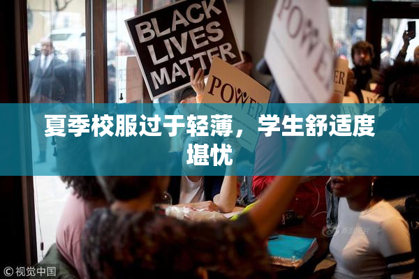 夏季校服过于轻薄，学生舒适度堪忧