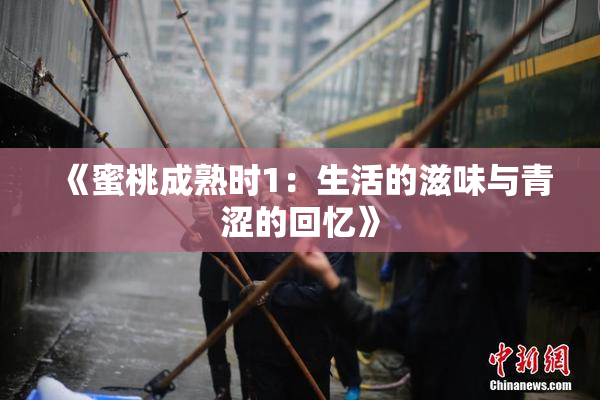 《蜜桃成熟时1：生活的滋味与青涩的回忆》