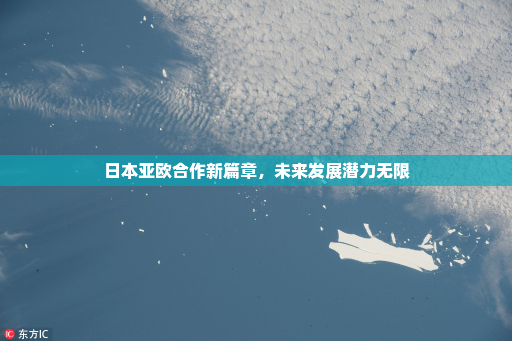 日本亚欧合作新篇章，未来发展潜力无限