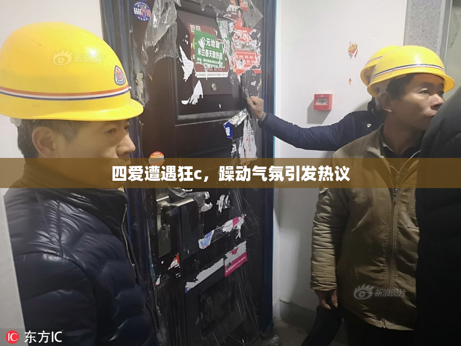 四爱遭遇狂c，躁动气氛引发热议