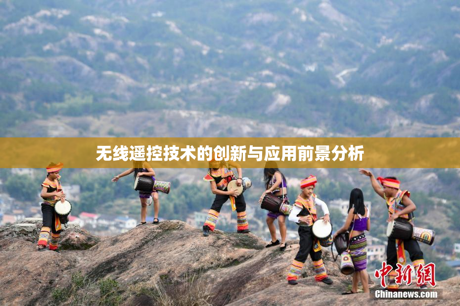 无线遥控技术的创新与应用前景分析