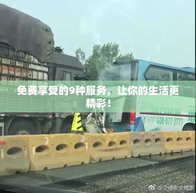 免费享受的9种服务，让你的生活更精彩！