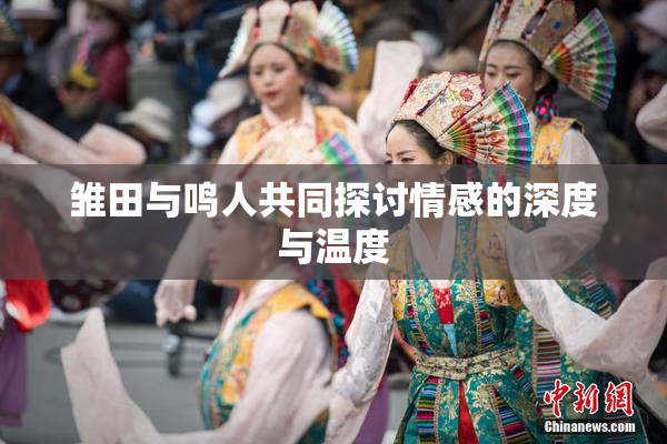 雏田与鸣人共同探讨情感的深度与温度