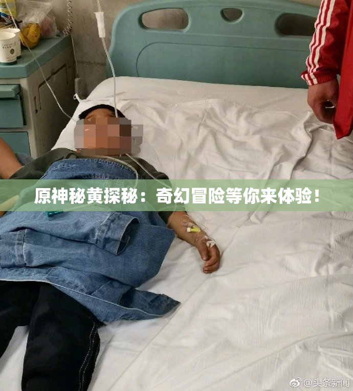 原神秘黄探秘：奇幻冒险等你来体验！