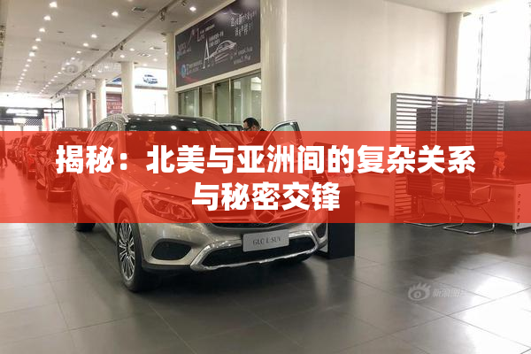揭秘：北美与亚洲间的复杂关系与秘密交锋