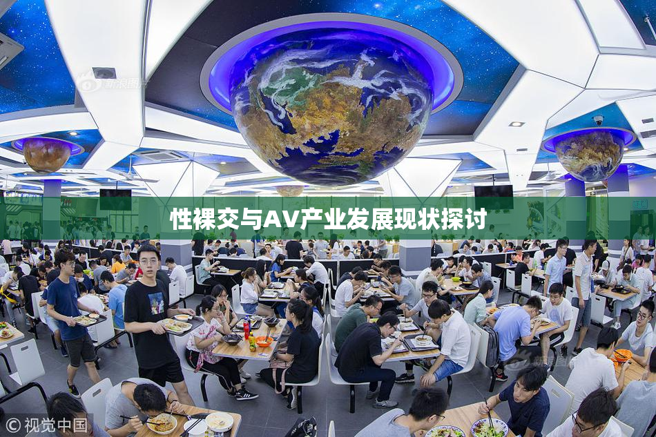 性裸交与AV产业发展现状探讨