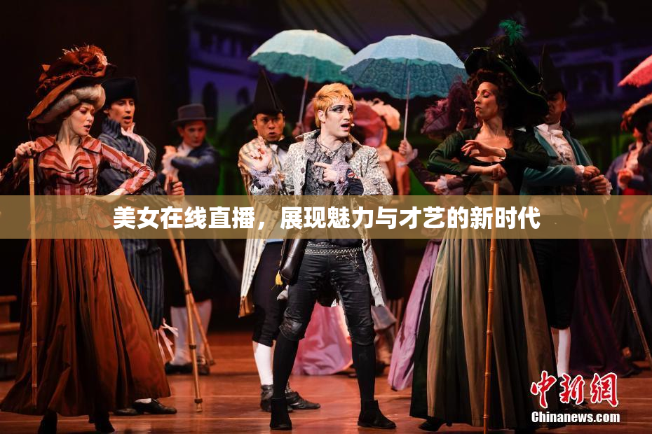 美女在线直播，展现魅力与才艺的新时代