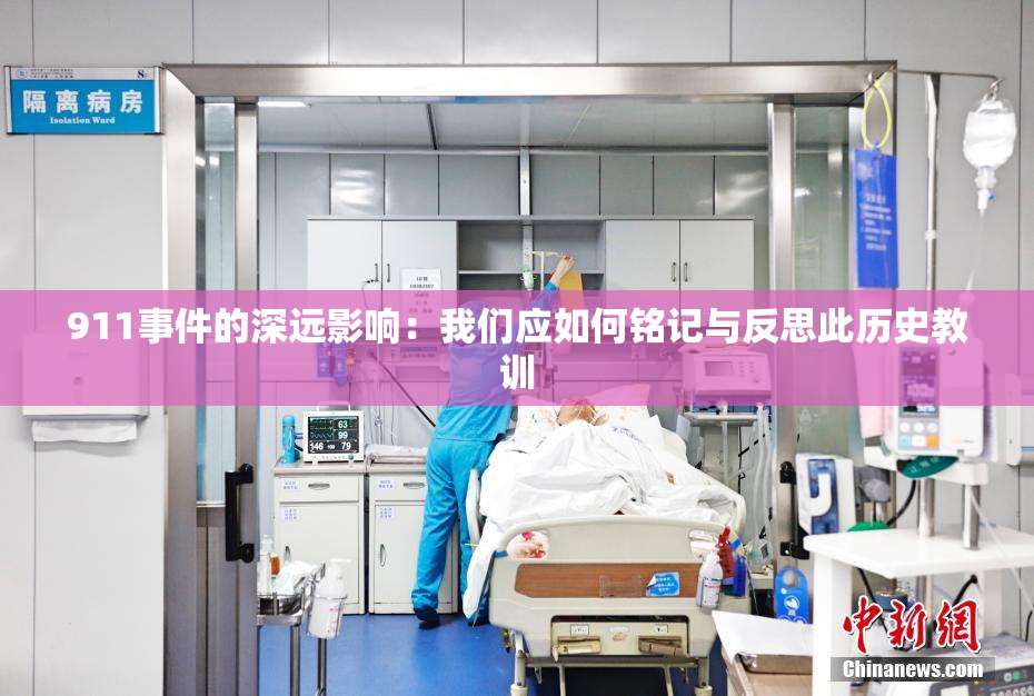 911事件的深远影响：我们应如何铭记与反思此历史教训