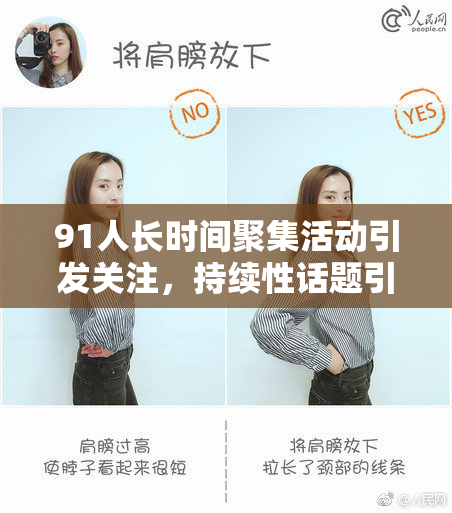 91人长时间聚集活动引发关注，持续性话题引热议