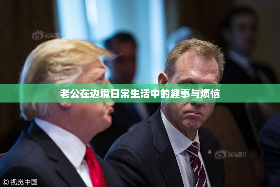 老公在边境日常生活中的趣事与烦恼