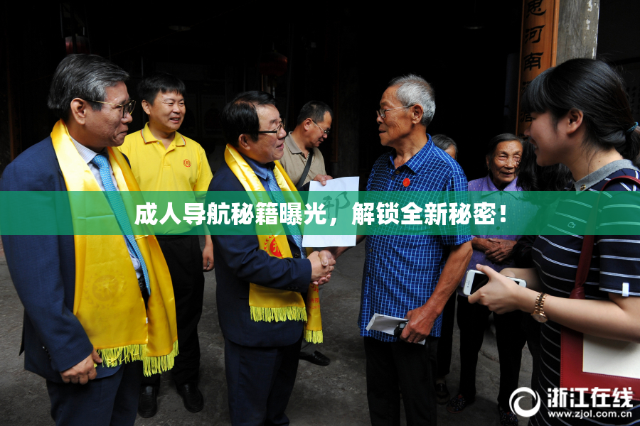成人导航秘籍曝光，解锁全新秘密！