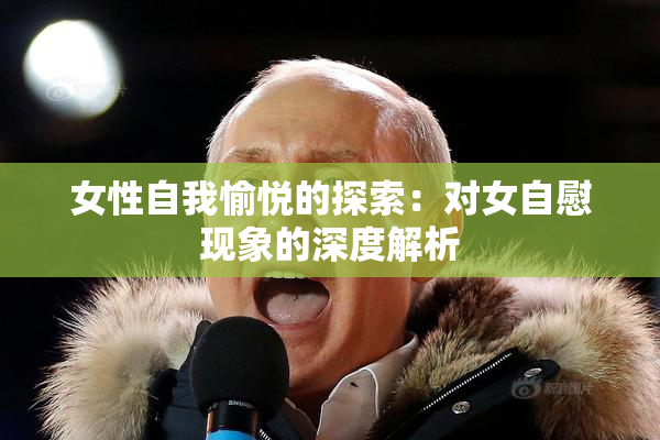 女性自我愉悦的探索：对女自慰现象的深度解析