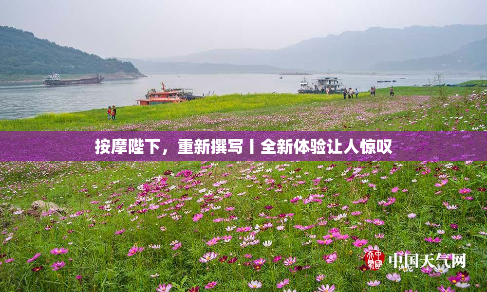 按摩陛下，重新撰写丨全新体验让人惊叹