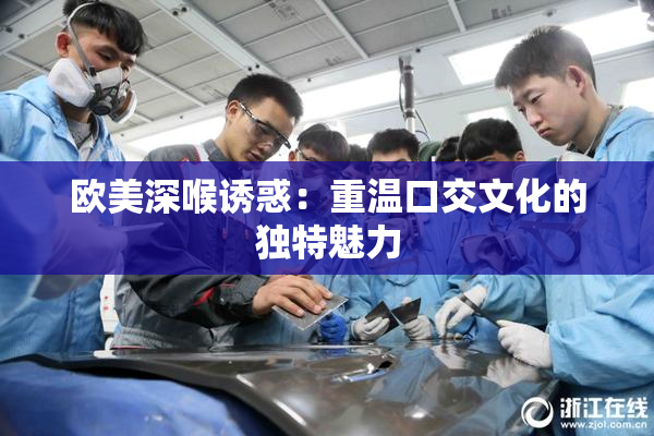 欧美深喉诱惑：重温口交文化的独特魅力