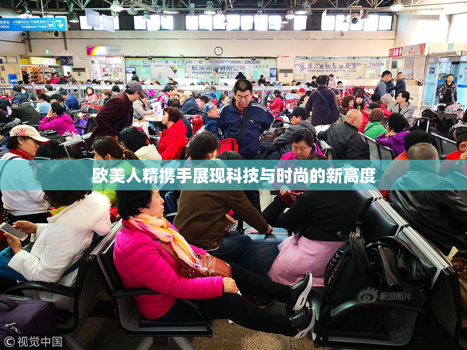 欧美人精携手展现科技与时尚的新高度