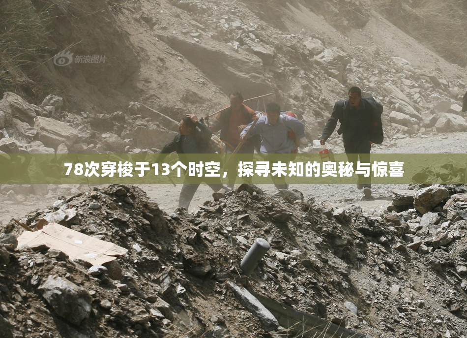 78次穿梭于13个时空，探寻未知的奥秘与惊喜