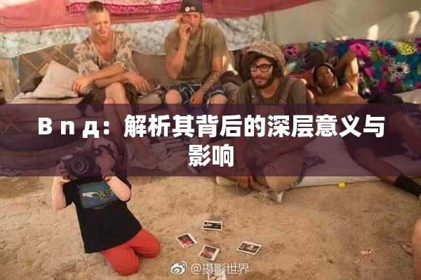 B n д：解析其背后的深层意义与影响