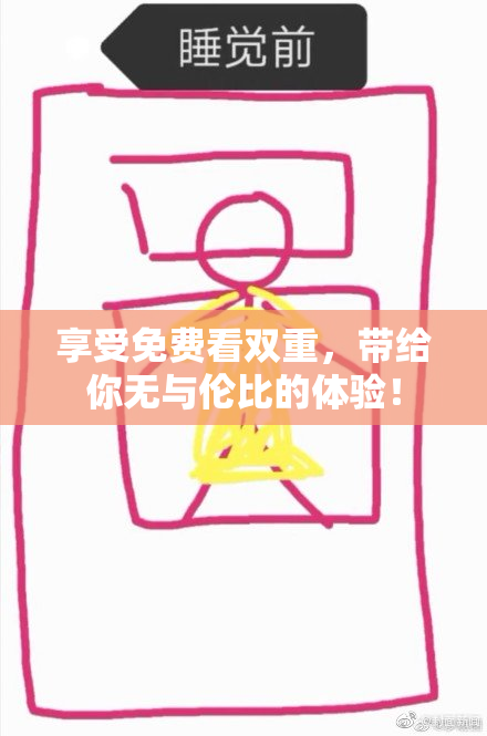享受免费看双重，带给你无与伦比的体验！