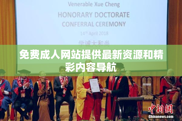 免费成人网站提供最新资源和精彩内容导航
