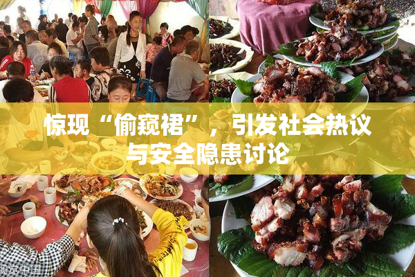 惊现“偷窥裙”，引发社会热议与安全隐患讨论