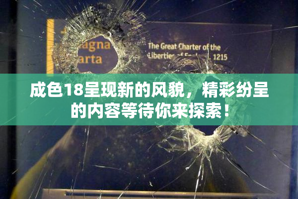成色18呈现新的风貌，精彩纷呈的内容等待你来探索！