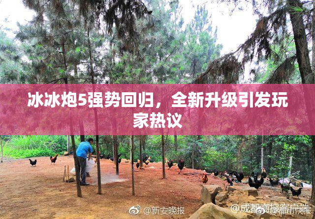 冰冰炮5强势回归，全新升级引发玩家热议