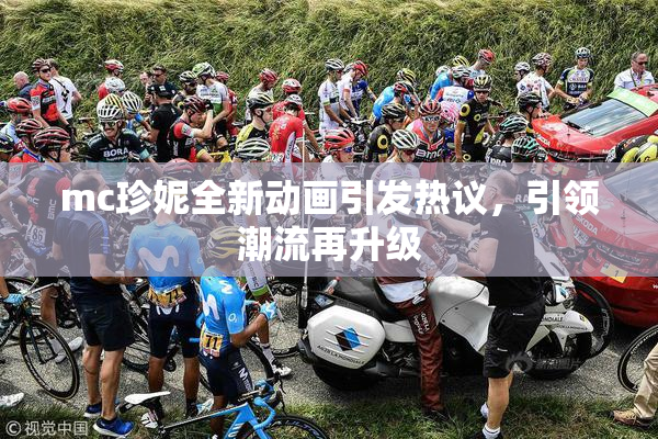 mc珍妮全新动画引发热议，引领潮流再升级