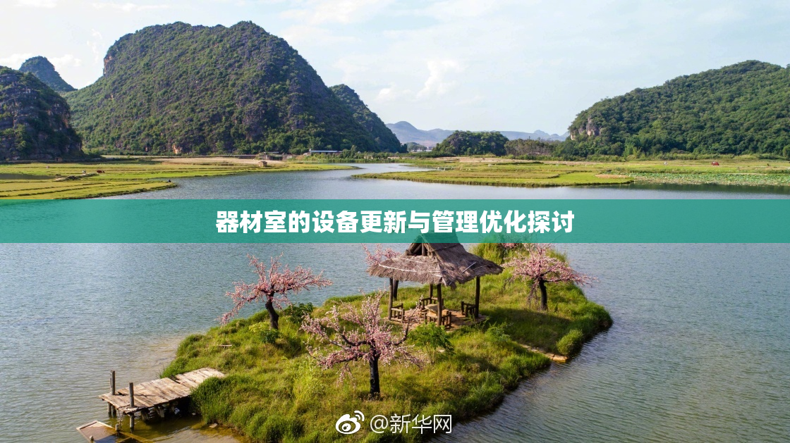器材室的设备更新与管理优化探讨